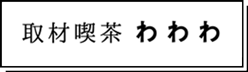 Life is わわわ