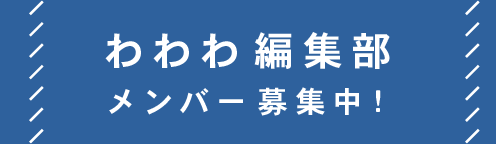 わわわ編集部